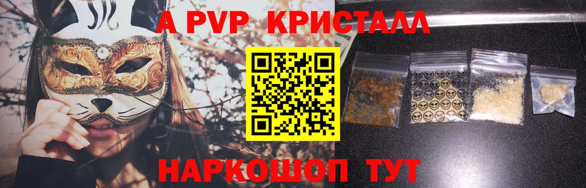 А ПВП кристаллы Кисловодск